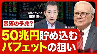 【手元資金50兆円！バフェットはどう動く？】バフェットの投資手法／株価は割高／株価暴落を見据えている？／金利復活の影響／バランスのよいポートフォリオ【ニュース解説】