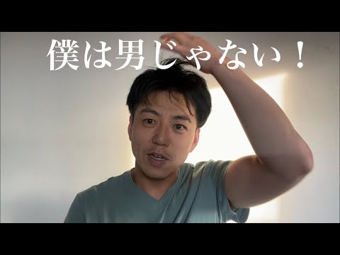 僕は男じゃない！LGBT？ゲイ？性同一性障害？性転換？