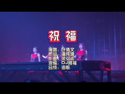 叶倩文《祝福》DJ小M ProgHouse Mix KTV 导唱字幕 （备有伴奏视频）