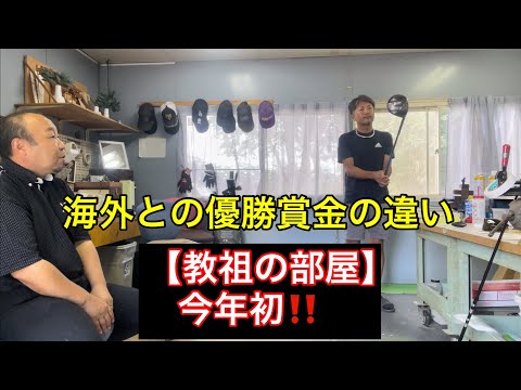 今年初✨教祖の部屋【日本の賞金総額が変わらないのは何故⁉️】