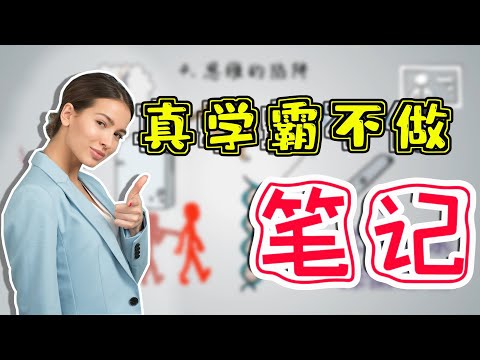 你还在傻傻记笔记吗？这样学才能成绩暴涨！