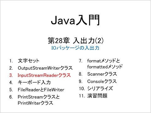 Java入門 第28章 入出力(2) (3)InputStreamReaderクラス