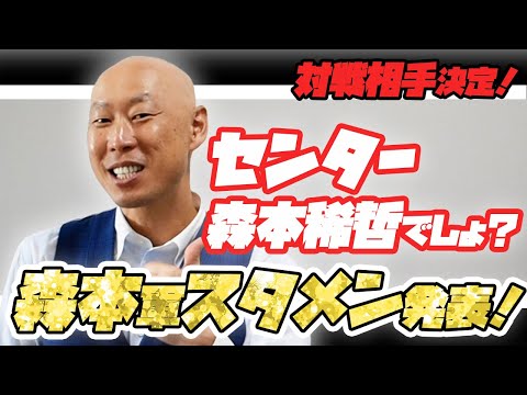 引退後初めての試合。森本稀哲がグラウンドに帰って来ます…‼︎森本軍団スタメン発表‼︎