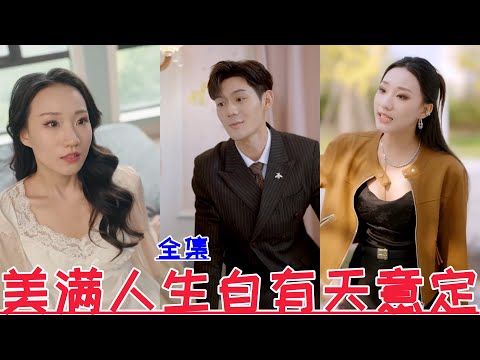 【MULTI SUB】A happy life is destined by God💕Ren Junxing & Zhao Langlang💕New drama【Full episode】