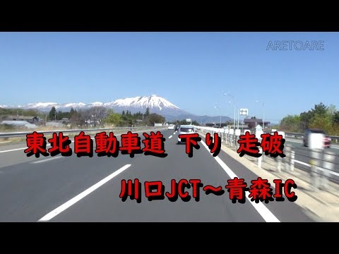 東北自動車道 下り 走破 車載動画 (等速ぐらい)