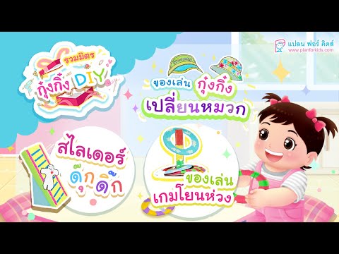 กุ๋งกิ๋ง | วันเเสนสนุกของกุ๋งกิ๋ง ตอน รวมมิตร สไลด์เดอร์ดุ๊กดิ๊ก ของเล่นโยนห่วง ของเล่นเปลี่ยนหมวก