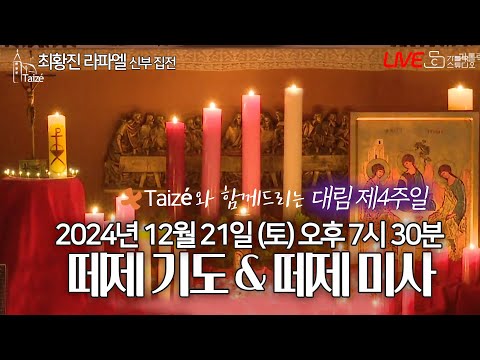 [Taizé 생중계] 마도성당 떼제 기도 & 떼제 미사(대림 제4주일) 2024.12.21(토)저녁7:30 최황진 라파엘 신부(수원교구 마도성당 주임) I 천주교/가톨릭/피정/찬양