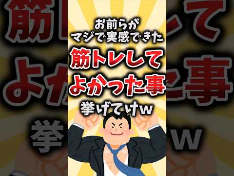 【2ch有益スレ】お前らがマジで実感できた筋トレしてよかった事挙げてけｗ