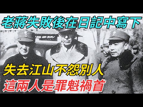 老蔣失敗後在日記中寫下：失去江山不怨別人，這兩人是罪魁禍首【史話今說】#歷史 #近代史 #故事