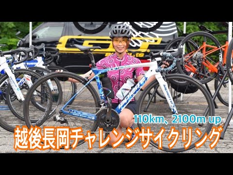 110km、2100mアップ！越後長岡チャレンジサイクリング