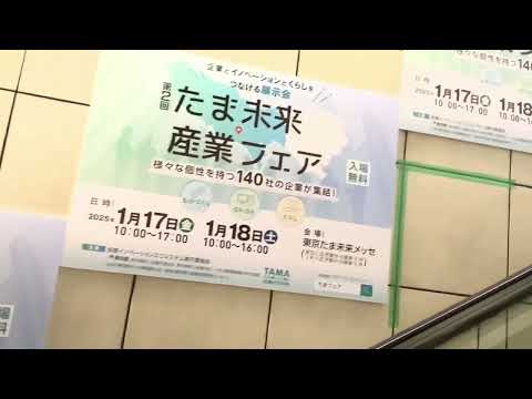 【動画No.2011】たま未来産業フェアに出展が決まりました