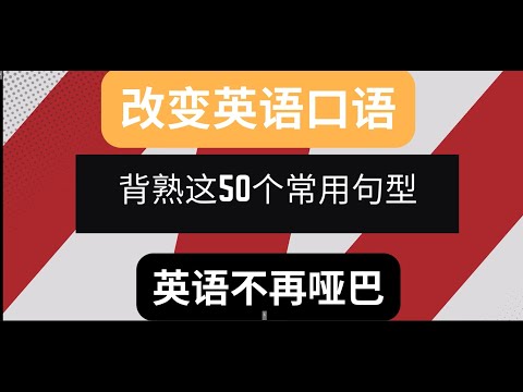 背熟这50个常用英语句型，让你的英文脱口而出