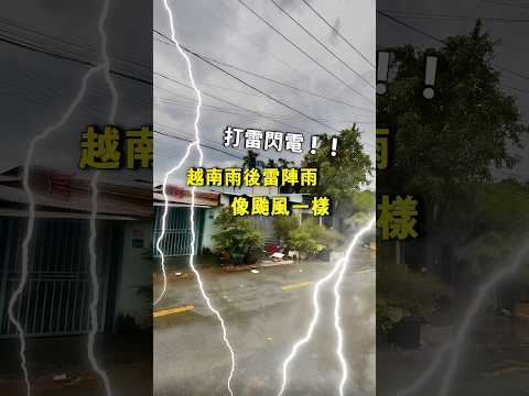 越南胡志明市的下雨很容易變成狂風暴雨…跟颱風一樣「越南強尼」  #推薦 #越南 #颱風