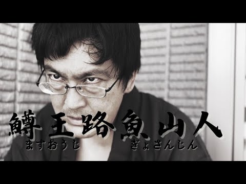 【鱒王路魚山人】ニジマスの道を究めし男【イベント告知PV】