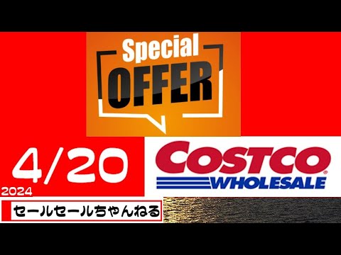 【2024/4/20】コストコ倉庫店のお買い得情報【音声読み上げ】