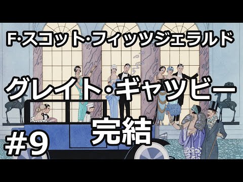 【朗読/小説】グレイト・ギャツビー９（F・スコット・フィッツジェラルド）