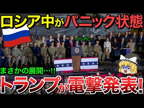 【ゆっくり解説】トランプが電撃発表！ロシア全土がパニック状態・・【ゆっくり軍事プレス】