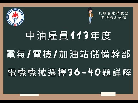 中油雇員113年度 電機機械選擇題36-40題詳解