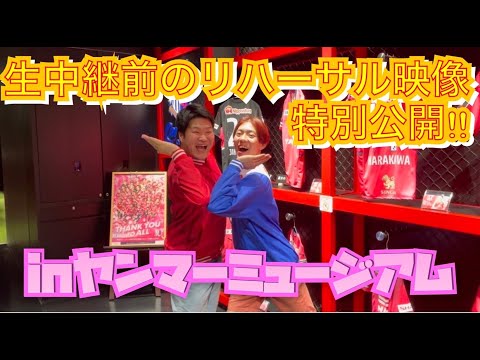 【リハーサル映像公開！】BSよしもと生中継のリハーサルの様子をご覧ください！in ヤンマーミュージアム‼︎