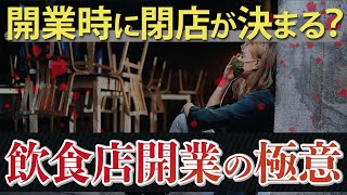 1年で40％が廃業する飲食業界。実は閉店は開業時に決まっていた！？飲食店開業の極意