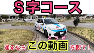 【S字コース通り方】わかりやすい！この動画に通るヒントが…！教習で試してみてね！