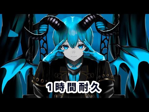 【1時間耐久】デーモンロード／ころん