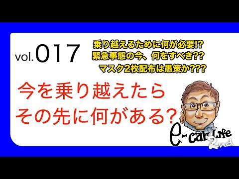 Vol:017【今を乗り切った先に何がある??】緊急事態 を乗り越えるために今すべきこととは?? マスク2枚 は本当に愚策??