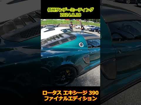 ロータスエキシージ 390ファイナルエディション【信州サンデーミーティング】エリーゼ・ 旧車・スーパーカー #shorts