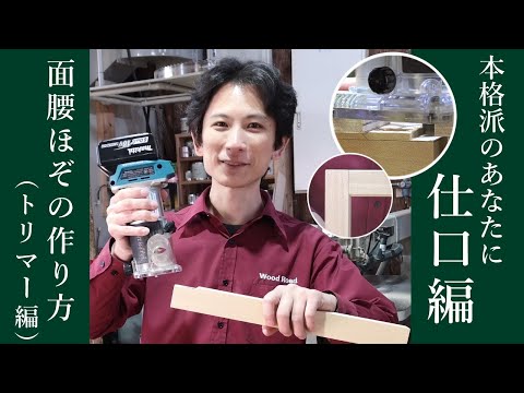 面腰ほぞのトリマーも使った作り方