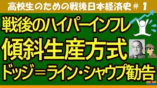 【高校生のための政治・経済】日本経済史①戦後復興＃1