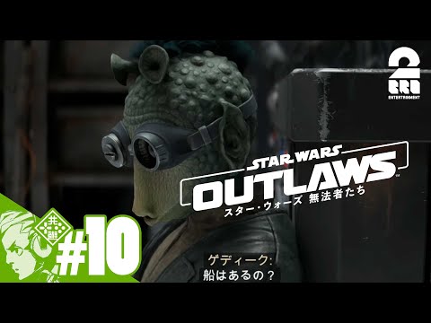 #10【銀河へ繰り出せ！】おついちの「スター・ウォーズ 無法者たち│Star Wars Outlaws」#ad【2BRO.】