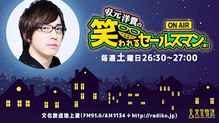 【公式】ゲスト：森久保祥太郎『安元洋貴の笑われるセールスマン（仮）』12月3日配信アーカイブ