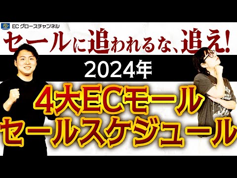 【必見】年末までの4大ECモールセール予測カレンダー大公開！どれに注力すべきか見極めろ！【ECコンサル】