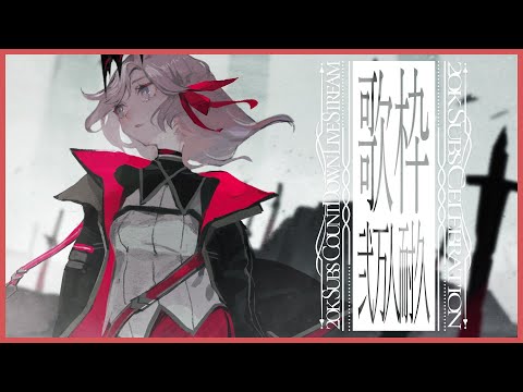 【2万人耐久】2万人大感謝砲を放つまで耐久枠【アルバ・セラ/#VERSEⁿ】