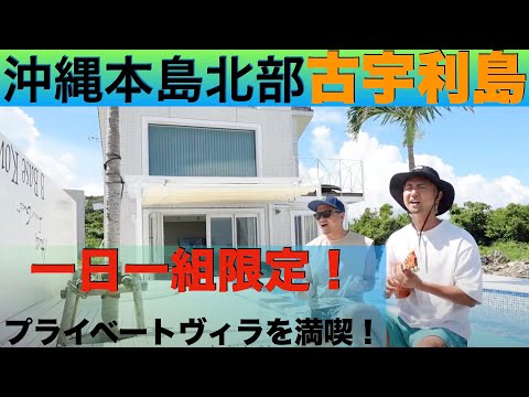 【沖縄本島北部/古宇利島】一日一組のプライベートヴィラを満喫♪