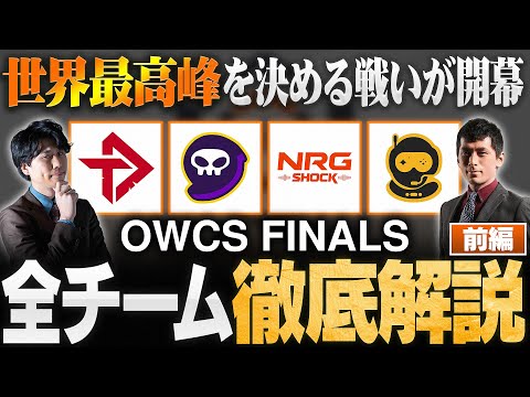 【OWCS Finals解説】世界最高峰の戦い OWCS World Finals全8チームを徹底解説！【前編】