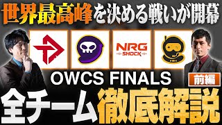 【OWCS Finals解説】世界最高峰の戦い OWCS World Finals全8チームを徹底解説！【前編】