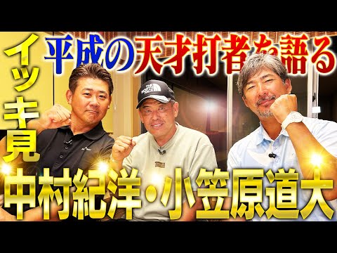 【神コラボ】イチロー、落合、前田智徳‼️小笠原が惚れた天才の打撃術とは⁉︎中村紀が松坂との真っ向勝負を語り尽くす‼︎松坂引退試合ライバルたちの胸中は⁉︎【中村紀洋、小笠原道大コラボ一気見】