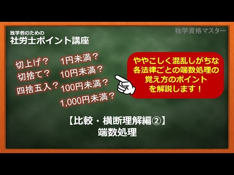 【社労士（横断理解編②）】端数処理