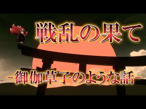 【VRChat/ワールド紹介】戦乱の果てか。朽ちた社か。【小説から生まれた仙神妖狐Vtuberミレハ】【探訪 Vol.257】