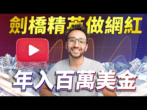 剑桥学霸Ali Abdaal放棄精英醫生生涯，轉做網紅，油管600万訂閱，現在他用9种赚钱方式，每周躺赚27000美金！