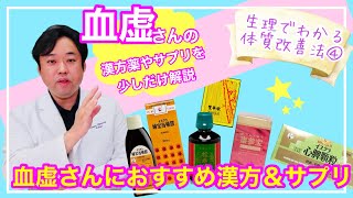 【おすすめ漢方】血虚の方におすすめの漢方薬＆サプリ