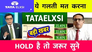 TATA ELXSI SHARE LATEST NEWS⚫️ | TATA ELXSI SHARE NEWS TODAY⚫️ | TATA ELXSI SHARE ANALYSIS