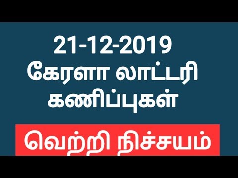 21.12.2019 kerala lottery guessing