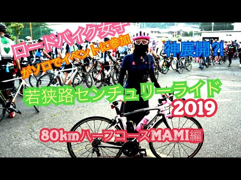 若狭路センチュリーライド2019【80kmハーフコース】