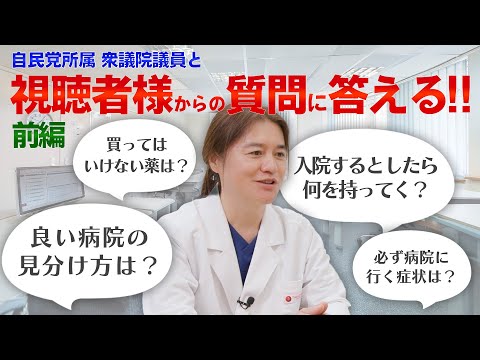 【Q&A】自民党所属の現職衆議院議員（厚生労働副大臣）と視聴者様からの質問に答える 前編！！良い病院の見分け方は？必ず病院に行くべき症状は？