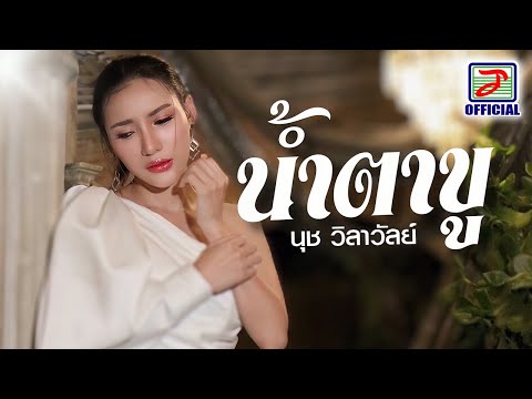 น้ำตาขู - นุช วิลาวัลย์ [OFFICIAL MV]