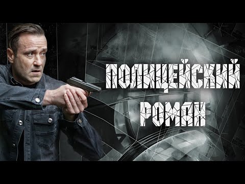 Полицейский роман - все серии