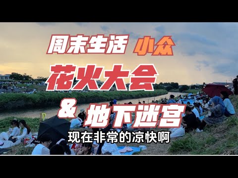 日本小众旅游，跟隅田川花火大会同一天的东京周边花火大会！还有巨大地下迷宫，彷佛是天然冰箱！