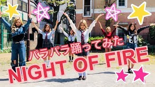 【パラパラ】☆NIGHT OF FIREのPARAPARA踊ってみた☆【eggモデル】